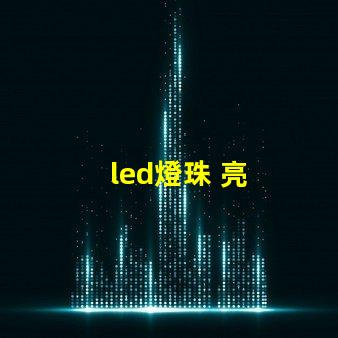 led燈珠 亮